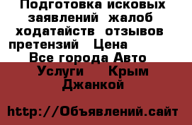 Подготовка исковых заявлений, жалоб, ходатайств, отзывов, претензий › Цена ­ 1 000 - Все города Авто » Услуги   . Крым,Джанкой